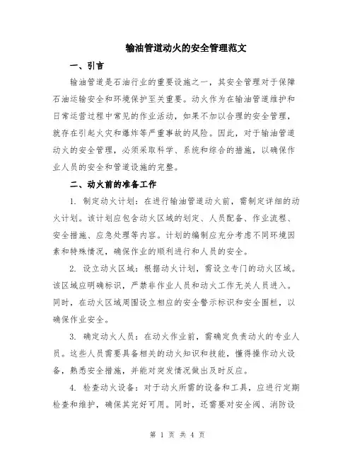 输油管道动火的安全管理范文