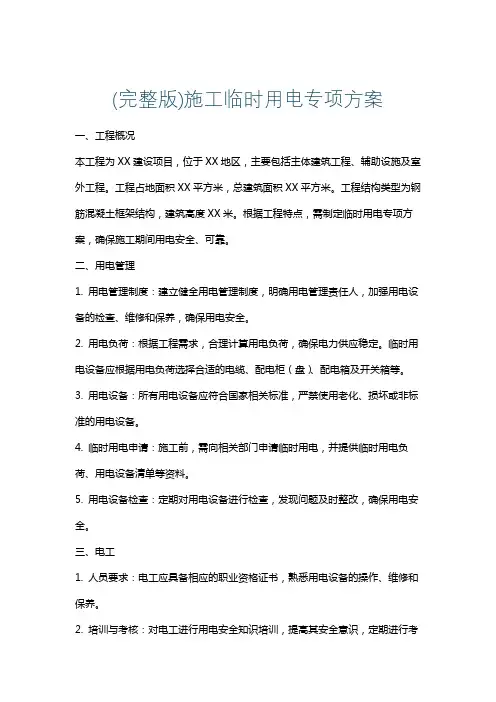(完整版)施工临时用电专项方案