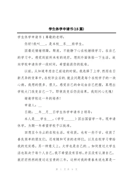 学生休学申请书(15篇)