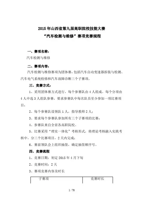 山西省2015高职汽车检测与维修、汽车营销大赛赛项规程