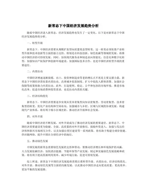 新常态下中国经济发展趋势分析