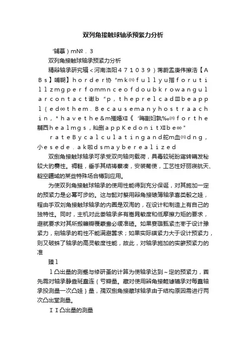 双列角接触球轴承预紧力分析