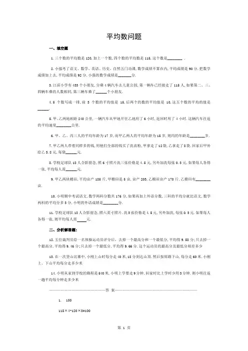 四年级奥数题：平均数问题习题及答案(B)