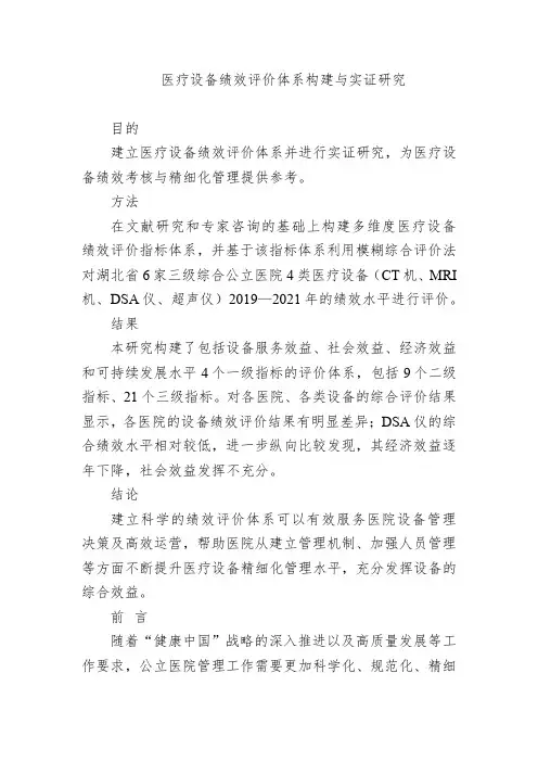 医疗设备绩效评价体系构建与实证研究