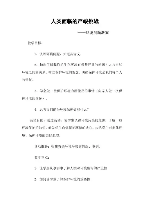 人类面临的严峻挑战---环境问题教案