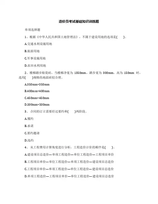 造价员考试基础知识训练题