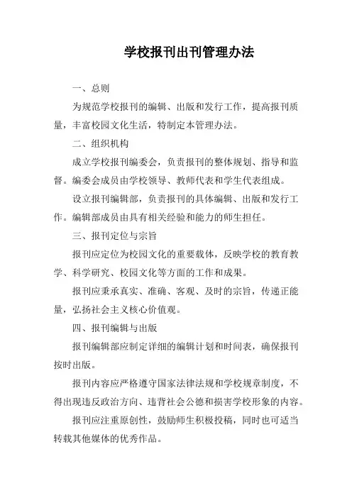 学校报刊出刊管理办法