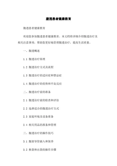腹透患者健康教育