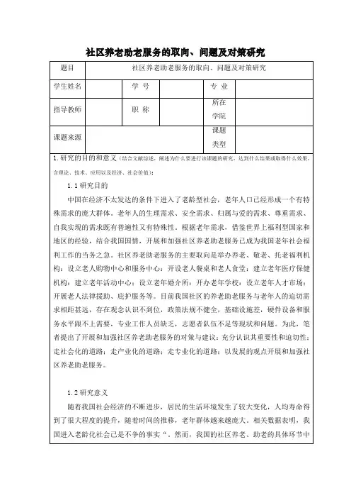 社区养老助老服务的取向、问题及对策研究开题报告