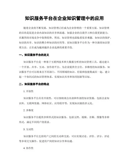 知识服务平台在企业知识管理中的应用