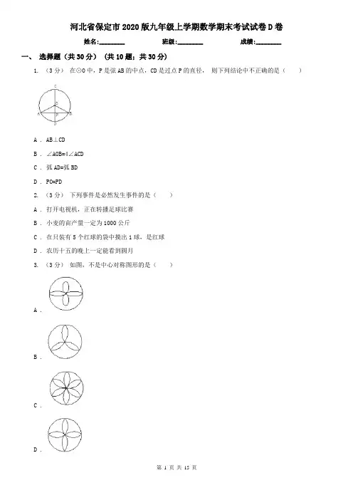 河北省保定市2020版九年级上学期数学期末考试试卷D卷