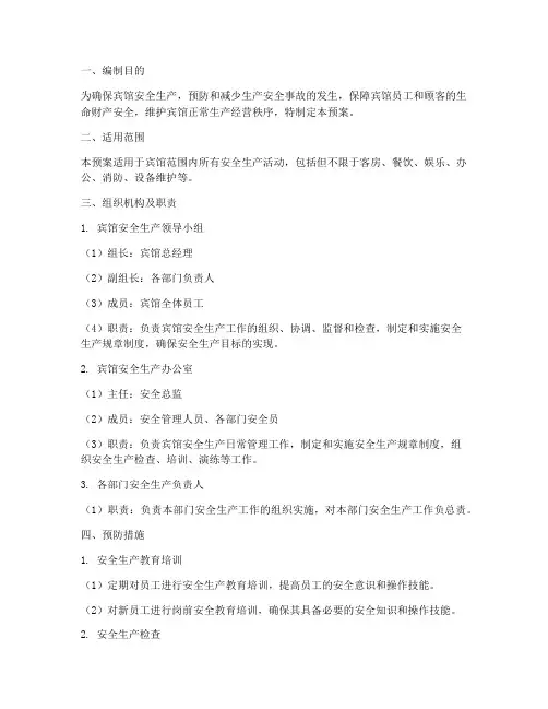 宾馆安全生产应急预案范文