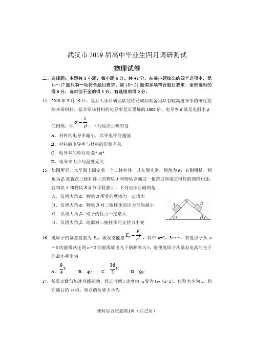 武汉市2019届高中毕业生四月调研测试理科综合试卷物理部分及答案
