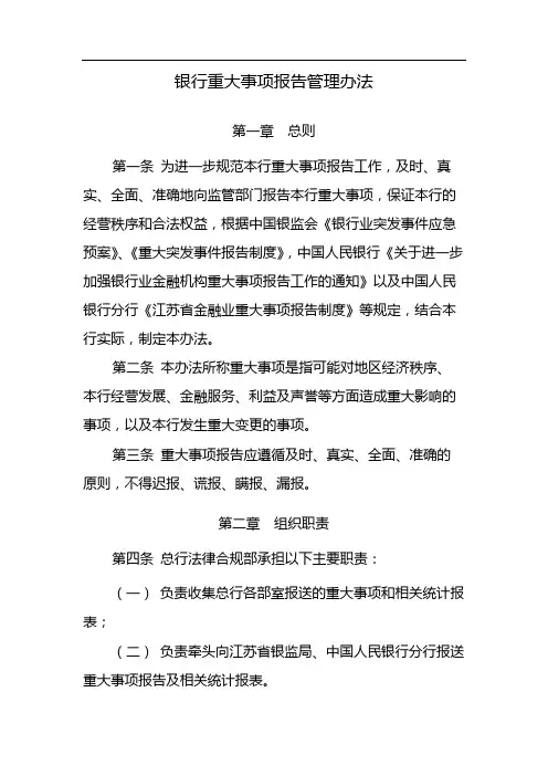 银行重大事项报告管理办法 模版