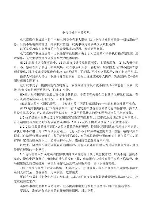 电气误操作事故反思