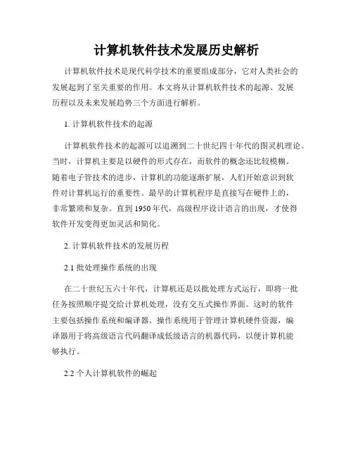 计算机软件技术发展历史解析