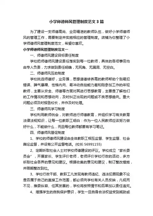 小学师德师风管理制度范文3篇