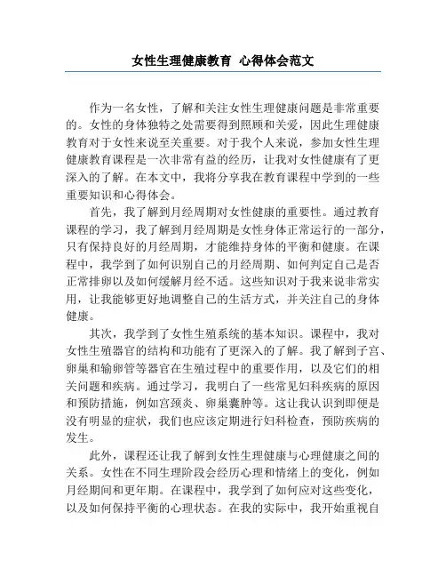 女性生理健康教育心得体会范文