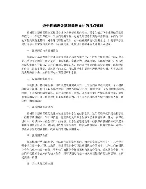 关于机械设计基础课程设计的几点建议