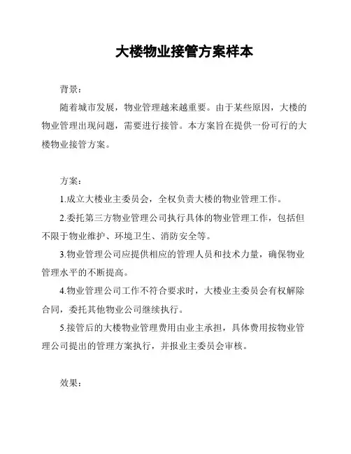 大楼物业接管方案样本