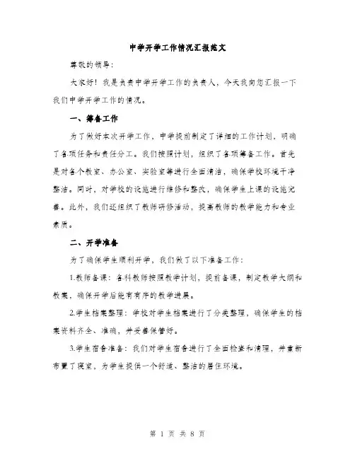 中学开学工作情况汇报范文(三篇)