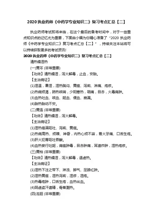 2020执业药师《中药学专业知识二》复习考点汇总【二】