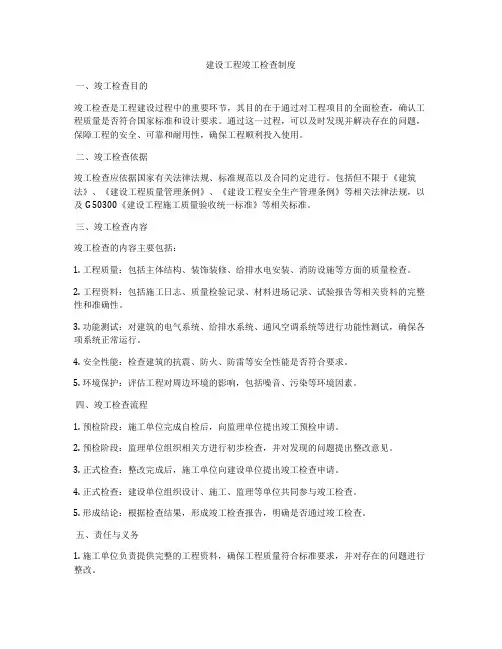 建设工程竣工检查制度