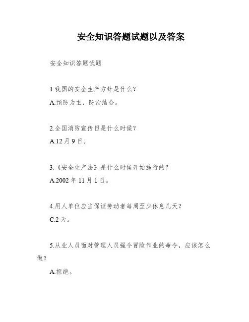 安全知识答题试题以及答案