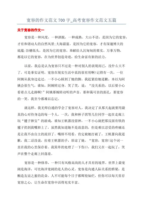宽容的作文范文700字_高考宽容作文范文五篇