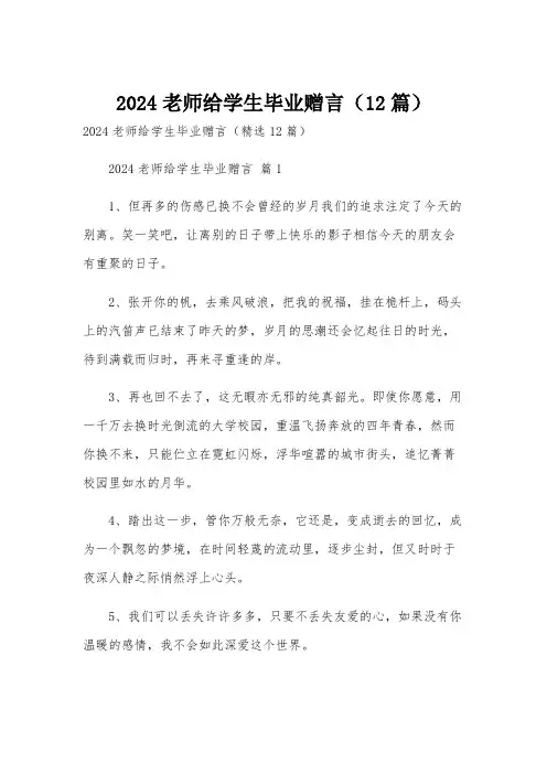2024老师给学生毕业赠言(12篇)