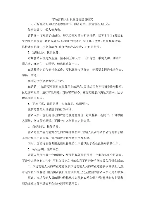 最新-市场营销人员职业道德建设研究 精品