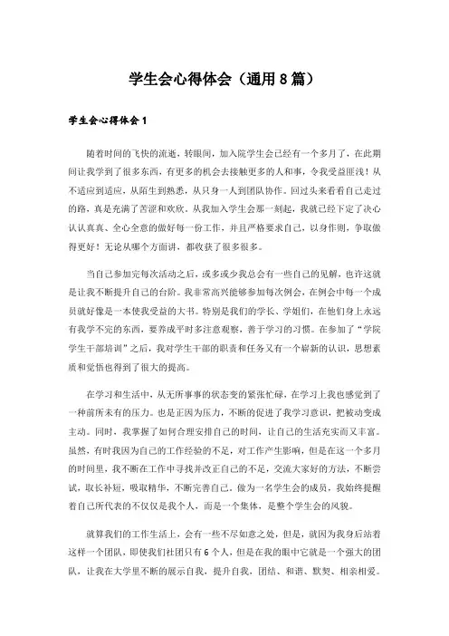 学生会心得体会(通用8篇)
