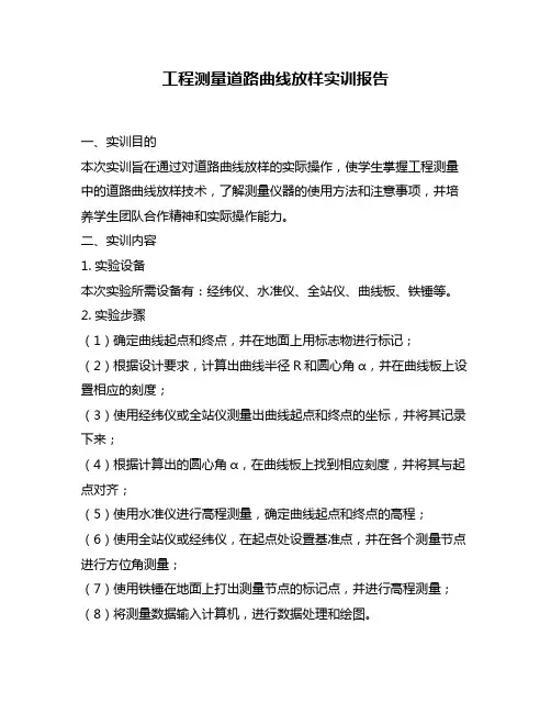 工程测量道路曲线放样实训报告