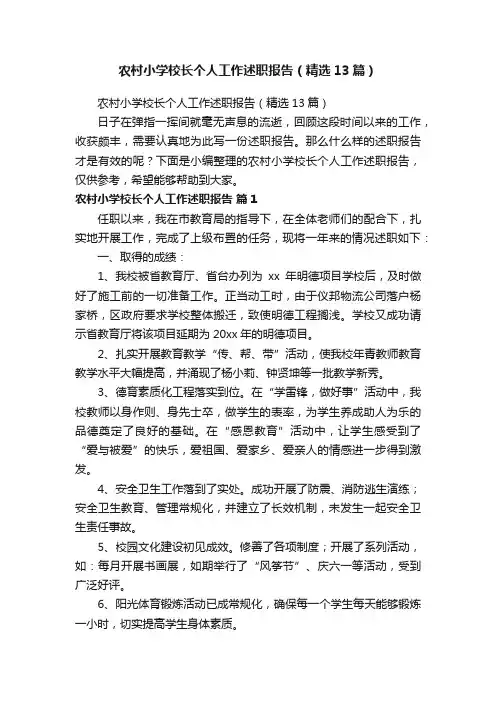 农村小学校长个人工作述职报告（精选13篇）
