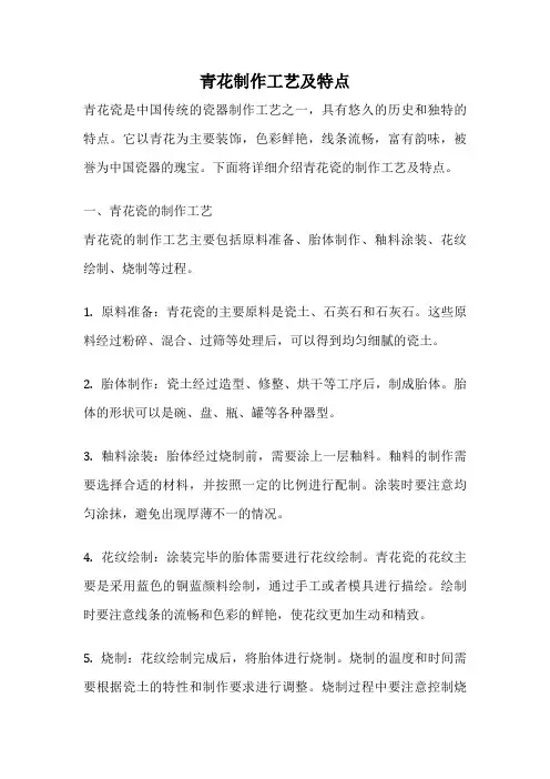 青花制作工艺及特点