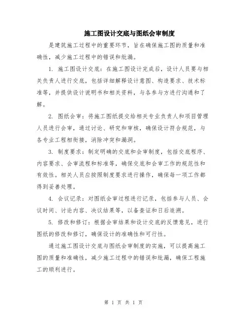 施工图设计交底与图纸会审制度