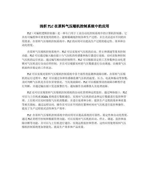 浅析PLC在原料气压缩机控制系统中的应用
