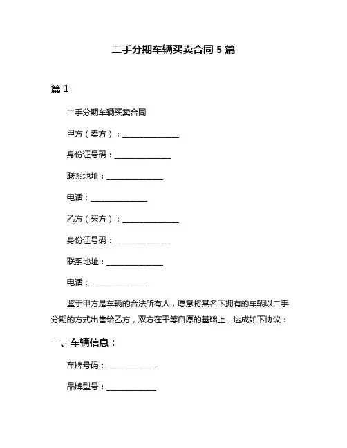 二手分期车辆买卖合同5篇