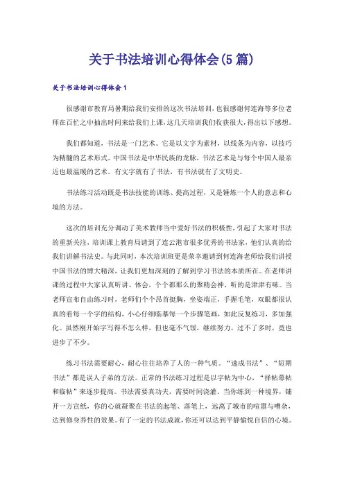 关于书法培训心得体会(5篇)
