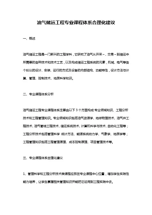 油气储运工程专业课程体系合理化建议