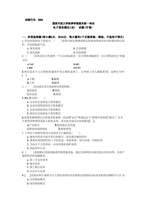 国家开放大学期末统一考试  电子商务概论(农)(含解析)
