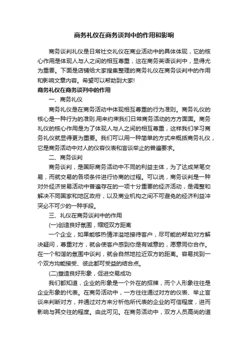 商务礼仪在商务谈判中的作用和影响