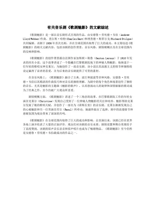 有关音乐剧《歌剧魅影》的文献综述