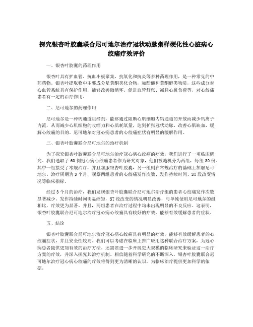探究银杏叶胶囊联合尼可地尔治疗冠状动脉粥样硬化性心脏病心绞痛疗效评价
