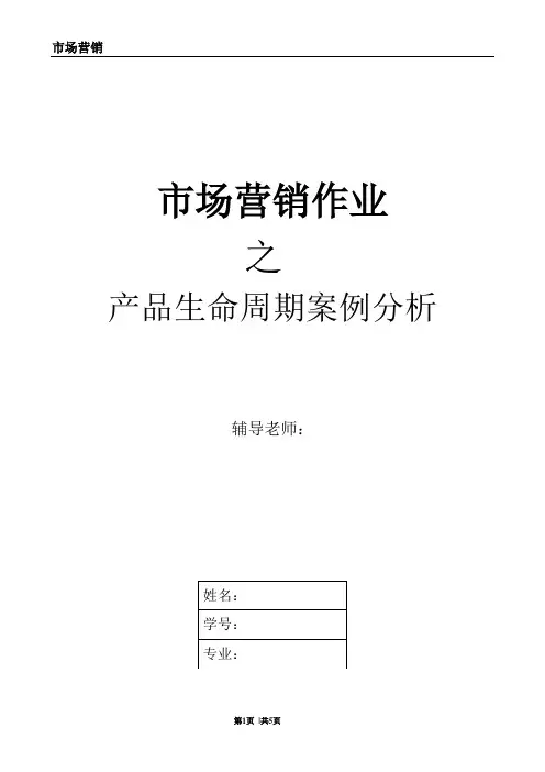 市场营销案例分析之产品生命周期【精选文档】