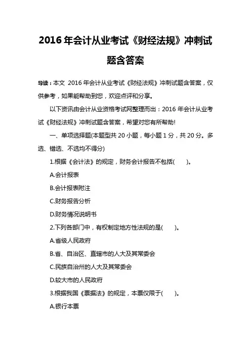2016年会计从业考试《财经法规》冲刺试题含答案