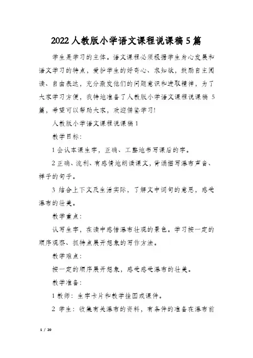 2022人教版小学语文课程说课稿5篇