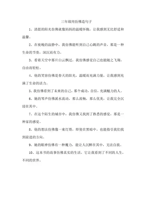 三年级用仿佛造句子