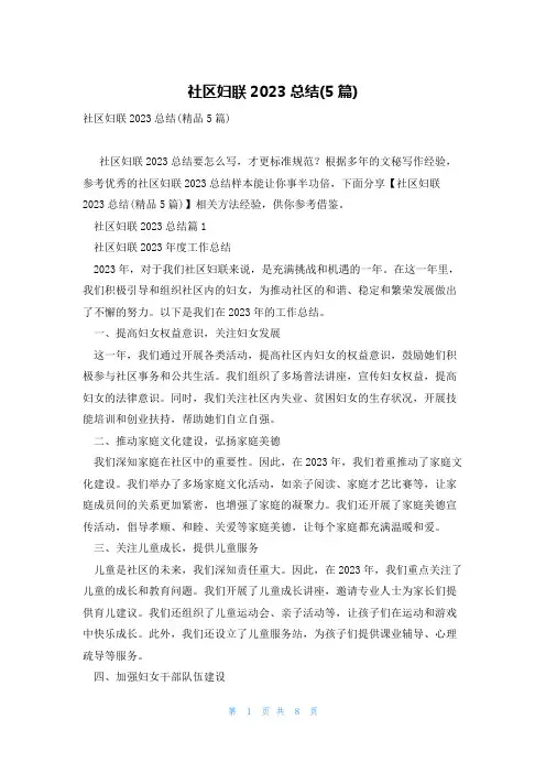 社区妇联2023总结(5篇)