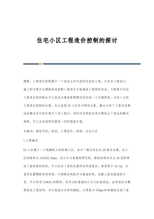 住宅小区工程造价控制的探讨